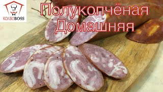 Колбаса домашняя полукопченая. Оригинальный рецепт. Нереально вкусно!!!