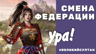 Великий Султан. СВЕРШИЛОСЬ 🎉 Смена федерации. ФЕДЕРАЦИЯ.