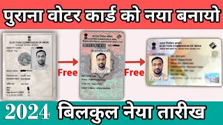 PVC voter id card apply online 2024 | pvc voter card online order kaise kare | voter card pvc order