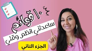 10 قوائم لتنظيم وقتك وحياتك الجزء التاني#تنظيم_الوقت #غير_حياتك