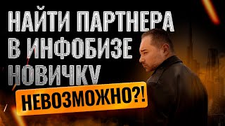 Как найти клиентов в инфобизе, когда вы совсем новичок и всего боитесь?!