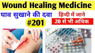 घाव भरने की दवाई | Wound healing medicine in hindi | Antibiotic for wound healing #medicine