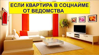 ЕСЛИ КВАРТИРА В СОЦНАЙМЕ ОТ ВЕДОМСТВА.