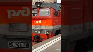 Тепловоз ДМ62-1764 на Казанском вокзале #train #тепловоз #ДМ62 #казанскийвокзал #м62 #поезд