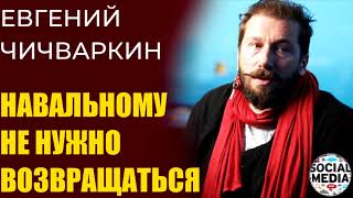 Евгений Чичваркин - Навальный и Ленин, Сталин и шаурма