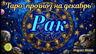 Рак ♋️ ТАРО ПРОГНОЗ на декабрь. Переосмысление своих сильных сторон.