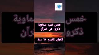 عدد ذكر الكتب السماوية الخمسة في القرآن #معلومات_إسلامية_islamic_information #قرآن #أصل_الحكاية