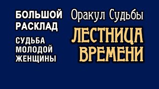 Оракул Судьбы ЛЕСТНИЦА ВРЕМЕНИ. БРЛВ для молодой женщины.