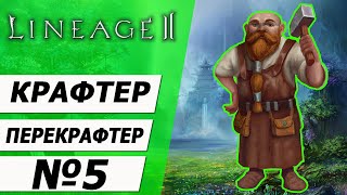 Крафтер - перекрафтер №5 на Asterios x5. Вторая профа часть 3. Lineage 2.