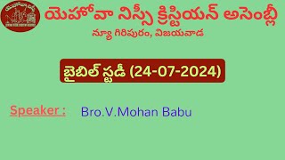 Bible Study(24/07/2024) Thoughts By Bro.V.Mohan Babu-JNCA VIJAYAWADA.