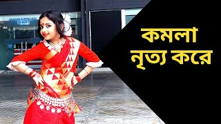 KOMOLA- কমলা নৃত্য করে | Ankita Bhattacharyya | Bengali Folk Song | Music Video |DanceCover Shreyasi