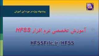 شبیه سازی آنتن پچ E شکل با تغذیه کواکسیال در HFSS