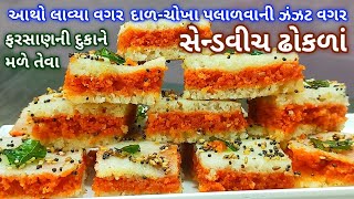 લસણીયા સેન્ડવીચ ઢોકળા | lasniya sandwich Dhokla | instant garlic Dhokla | dhokla recipe in Gujarati