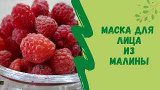 🍒Маска для лица из малины