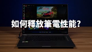 【Huan】 如何完整的釋放電競筆電效能? ROG Flow X16性能實測