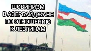 Антилезгинская политика в азербайджане