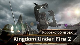 Kingdom Under Fire 2. Беспристрастный обзор.