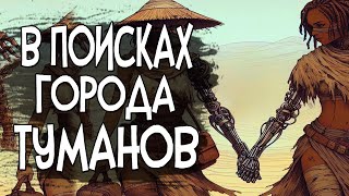 СЕКРЕТНЫЙ ГОРОД ТУМАНОВ |  В Kenshi