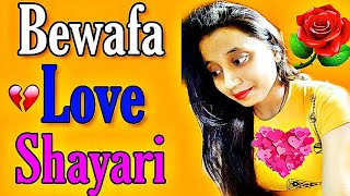 आज की सबसे दर्द भरी बेवफाई शायरी 💔 दिल को छू लेने वाली बेवफा शायरी 💔 Bewafa Hindi Shayari 2020