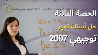 الزخم الخطي | توجيهي 2007 | الحصة الثالثة حل أسئلة تميز