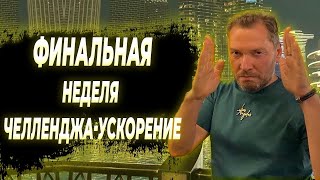 Финальная неделя челленджа ускорение