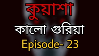 কুয়াশা সাইকো | কালো গুরিয়া | Rj Sharmeen | ABC Radio 89.2 FM | Kuasha Monday Night |