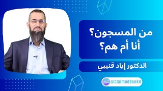 فن حسن الظن بالله #03 | من المسجون؟ أنا أم هم؟ | الدكتور إياد قنيبي