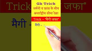 Gk Trick |जर्मनी व फ्रांस का सीमा रेखा | International Border Line Between Germany and France#shorts