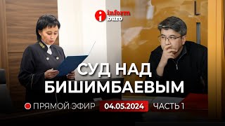 🔥 Суд над Бишимбаевым: прямая трансляция из зала суда. 04.05.2024. 1 часть