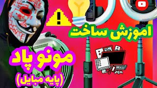 اموزش ساخت مونوپد  📽️ how to make a monopad