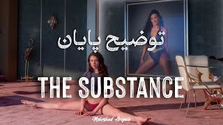 توضیح پایان فیلم The Substance- نهلیسم و پوچ گرایی