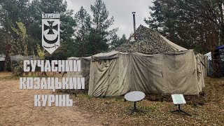 СУЧАСНИЙ КОЗАЦЬКИЙ КУРІНЬ