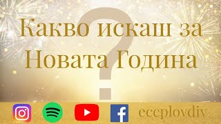 Какво искаш за Новата Година? - Иван Стоицев