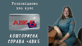 Курси кошторисної справи від Вельдяскіної Марії (Навчальний центр "ДАНКО")