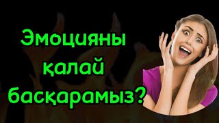 Эмоцияңызды басқара білесізбе?