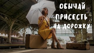 Обычай "присесть на дорожку" | Для тех, кто отправляется в большое путешествие