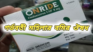 গর্ভাবস্থায় বমির ঔষধ খাওয়া যাবে কি || Onride 8 tablet || ondansetron tablets Bangla