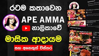 Ape Amma Youtube Channel Monthly Income - Sri lanka | @ApeAmma ft. Chanuka Academy