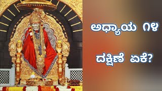 ದಕ್ಷಿಣೆ ಏಕೆ? | Episode 14 | Sri Saibaba Charitre  #saibaba #saibabacharitre