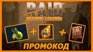 ПРОМОКОД на день рождения Raid shadow legends и многое другое.