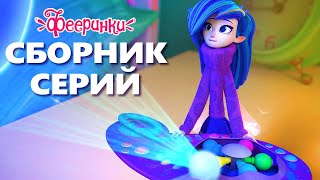 👡 👗  Мультфильм для девочек Фееринки