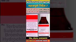 Grilinctus BM syrup के कुछ महत्वपूर्ण जानकारी हिंदी में, Grilinctus BM syrup use in hindi, #shorts