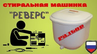 Стиральная машина реверс что внутри?!