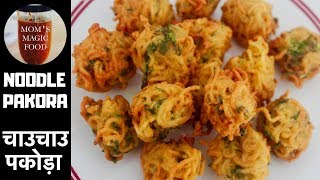 Noodle Pakora | चाउचाउ पकोड़ा | Chinese pakora |  Quick and Easy Pakora Recipe | Maggi Pakora