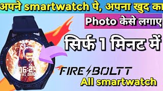 smartwatch pe khud ka photo kese lagaye | smartwatch pe photo kese lagaye