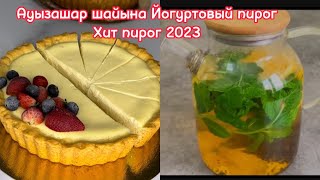 Ауызашарға шайға ЙОГУРТОВЫЙ ПИРОГ😍 Новинка пирог 2023. Ташкентский шай. Меню на ифтар. Рамазан меню