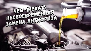 Опасность несвоевременной замены антифриза