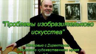 Проблемы изобразительного искусства в интервью Петра Хрисанова. Часть 3/3