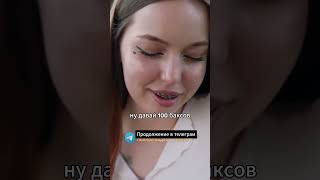 Девушка задумалась о 100 баксов и   #shorts