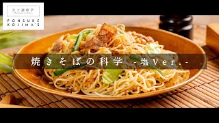 市販の焼きそばを200%旨くする方法 塩Ver.【日本イチ丁寧なレシピ動画】